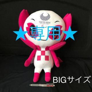 ★もち様専用★東京パラリンピックマスコット(ぬいぐるみ)