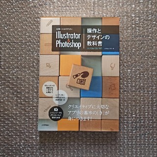 Illustrator＆Photoshop　操作とデザインの教科書(コンピュータ/IT)