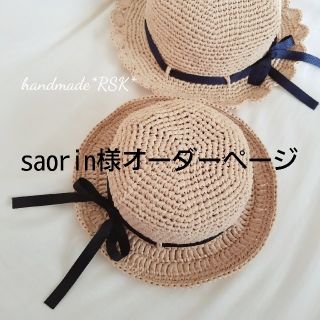 saorin様オーダーページ　麦わら帽子　ハンドメイド(帽子)