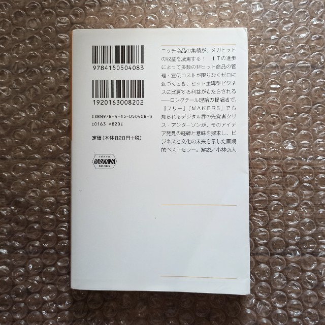 ロングテール 「売れない商品」を宝の山に変える新戦略 エンタメ/ホビーの本(文学/小説)の商品写真