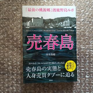 売春島 「最後の桃源郷」渡鹿野島ルポ(文学/小説)