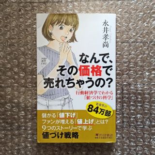 なんで、その価格で売れちゃうの？ 行動経済学でわかる「値づけ」の科学(文学/小説)