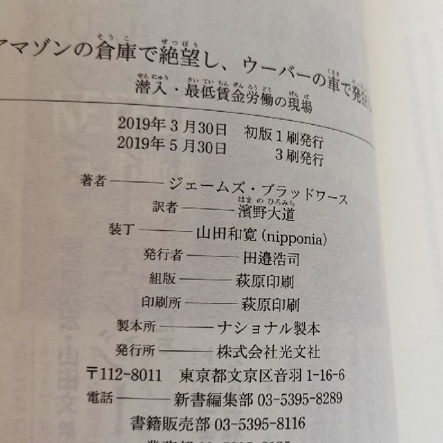 アマゾンの倉庫で絶望し、ウーバーの車で発狂した 潜入・最低賃金労働の現場 エンタメ/ホビーの本(ノンフィクション/教養)の商品写真