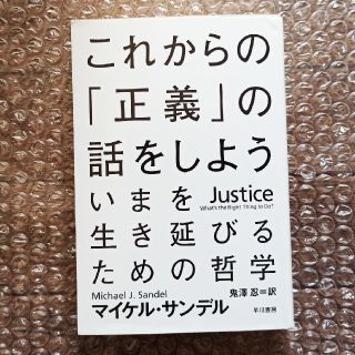 これからの「正義」の話をしよう いまを生き延びるための哲学(文学/小説)