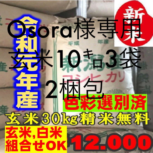 日本王者 ※Osora様専用 玄米新潟コシヒカリ60kg（10kg×3）2梱包