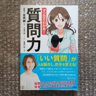 マンガでわかる！質問力(ビジネス/経済)