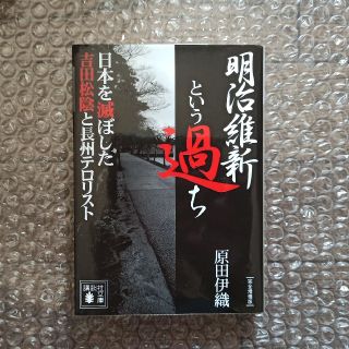 明治維新という過ち 日本を滅ぼした吉田松陰と長州テロリスト 完全増補版(文学/小説)