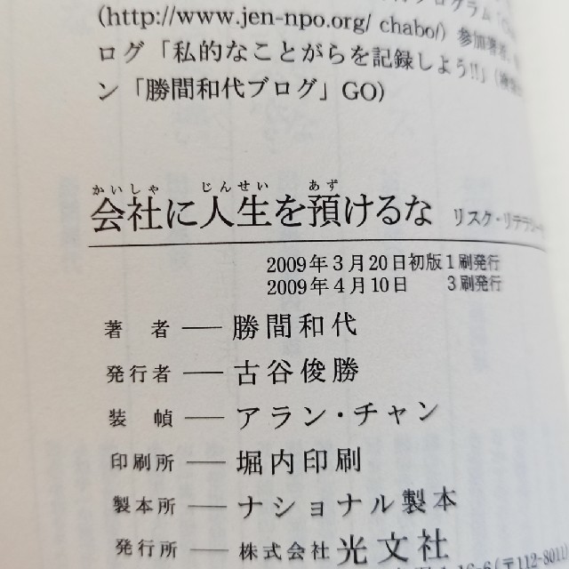 会社に人生を預けるな リスク・リテラシ－を磨く エンタメ/ホビーの本(文学/小説)の商品写真