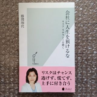 会社に人生を預けるな リスク・リテラシ－を磨く(文学/小説)