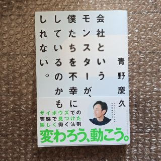 会社というモンスターが、僕たちを不幸にしているのかもしれない。(ビジネス/経済)