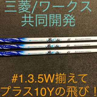 【新品3本セット】ドラコン常勝の技術で＋10Y! 三菱ワークテック飛匠シャフト