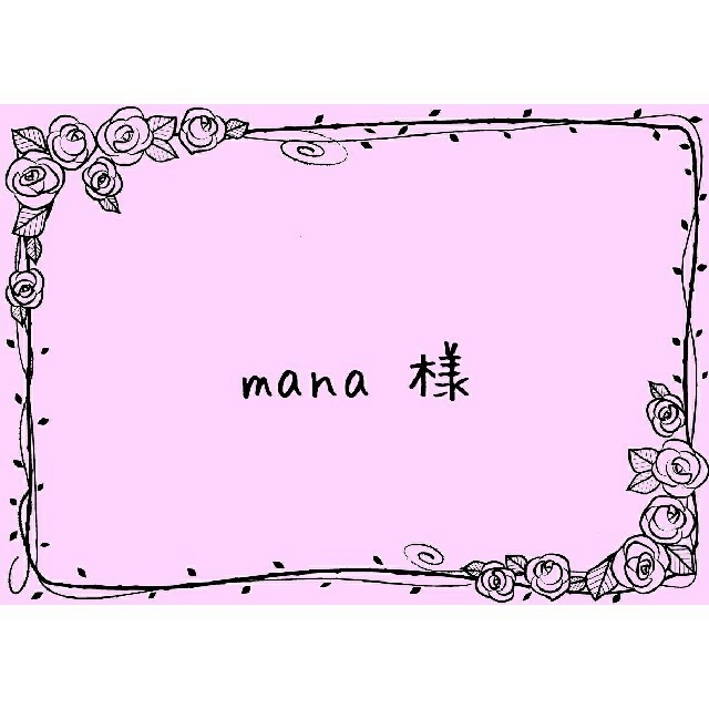 mana 様 ハンドメイドの素材/材料(各種パーツ)の商品写真