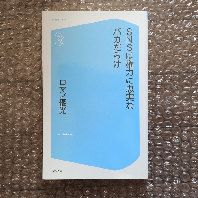 ＳＮＳは権力に忠実なバカだらけ エンタメ/ホビーの本(文学/小説)の商品写真