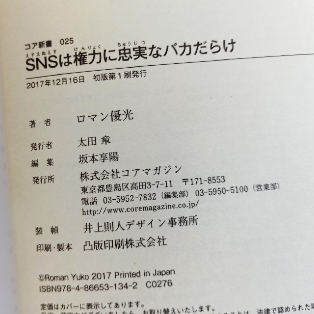 ＳＮＳは権力に忠実なバカだらけ エンタメ/ホビーの本(文学/小説)の商品写真