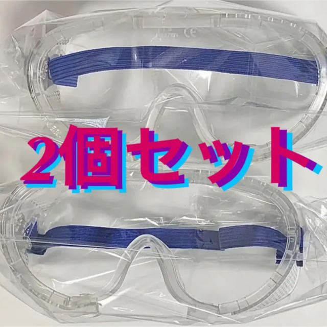 即日発送 防護メガネ 2個 防護 大人用 花粉 ウイルス 対策 安全ゴーグルの通販 by Queen