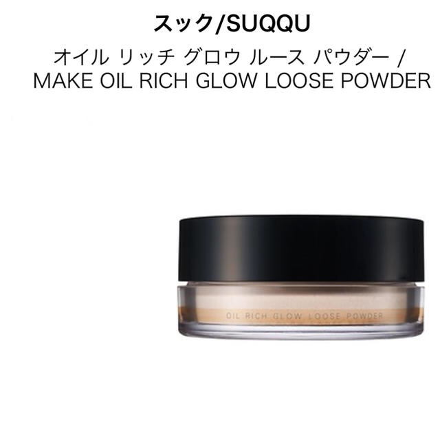 【SUQQU】新品入荷オイル リッチ グロウ ルース パウダー  15g