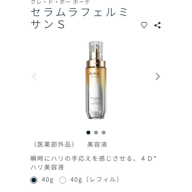 クレドポーボーテ セラムフェルミサンS ファッションなデザイン