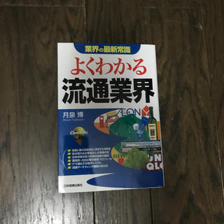 よくわかる流通業界(ビジネス/経済)