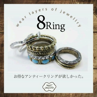 アンティークリング8つセット(リング(指輪))