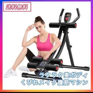 【新品】腹筋 トレーニング マシン 室内 ダイエット 筋トレ くびれ(トレーニング用品)