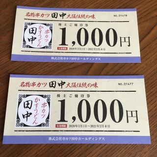 串カツ田中優待券　2000円分(レストラン/食事券)