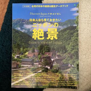 日本人なら見ておきたいニッポンの絶景 魂を揺さぶる美しき名風景(地図/旅行ガイド)