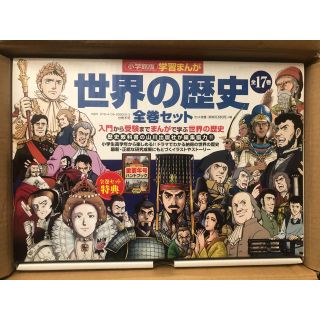 小学館版学習まんが世界の歴史全巻セット（全１７巻セット）(絵本/児童書)