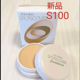 シセイドウ(SHISEIDO (資生堂))の新品・未開封スポッツカバーS100 ファンデーション 資生堂(ファンデーション)