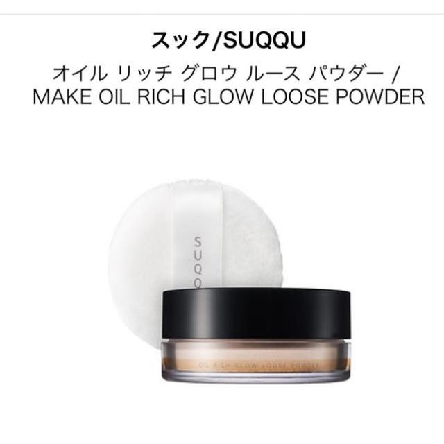 【SUQQU】新品入荷オイル リッチ グロウ ルース パウダー  15g