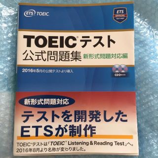 コクサイビジネスコミュニケーションキョウカイ(国際ビジネスコミュニケーション協会)のTOEICテスト公式問題集 新形式問題対応編 CD2枚付(語学/参考書)