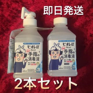 ビオレ(Biore)の☆即日発送 ビオレU 薬用 手指の消毒液 除菌 アルコール 2本セット☆(日用品/生活雑貨)