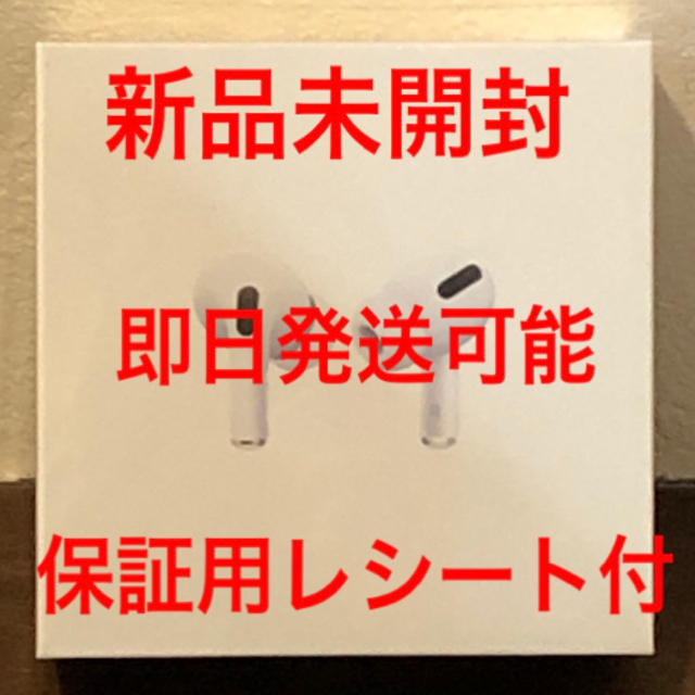 新品未開封 AirPods Pro エアポッズプロ 保証用レシート付き