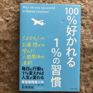 １００％好かれる１％の習慣 ５００万人のお客様から学んだ人間関係の法則(ビジネス/経済)