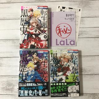 ハクセンシャ(白泉社)の転生悪女の黒歴史 1 2 3 （2巻特典つき） まとめ売り(少女漫画)