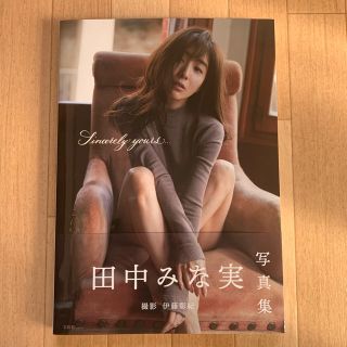 タカラジマシャ(宝島社)のＳｉｎｃｅｒｅｌｙ　ｙｏｕｒｓ．．． 田中みな実写真集(アート/エンタメ)