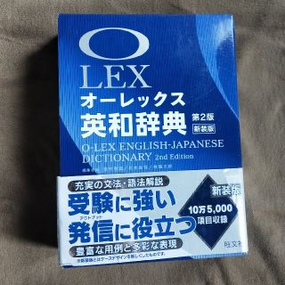 オウブンシャ(旺文社)のオ－レックス英和辞典 第２版新装版(語学/参考書)