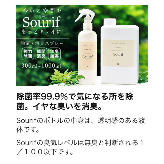 Sourif 除菌消臭剤(1000ml)