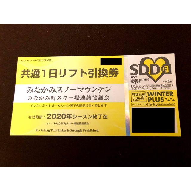 【2枚】みなかみスノーマウンテン共通1日リフト引換券