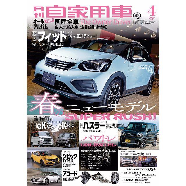 yama様 月刊自家用車 2020年 4月号 春のニューモデル FIT エンタメ/ホビーの雑誌(車/バイク)の商品写真