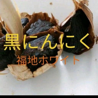 黒にんにく　約３ヵ月分！　最高級品種「青森県産福地ホワイト6片」使用(野菜)