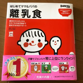 はじめてママ＆パパの離乳食 最初のひとさじから幼児食までこの一冊で安心！(結婚/出産/子育て)