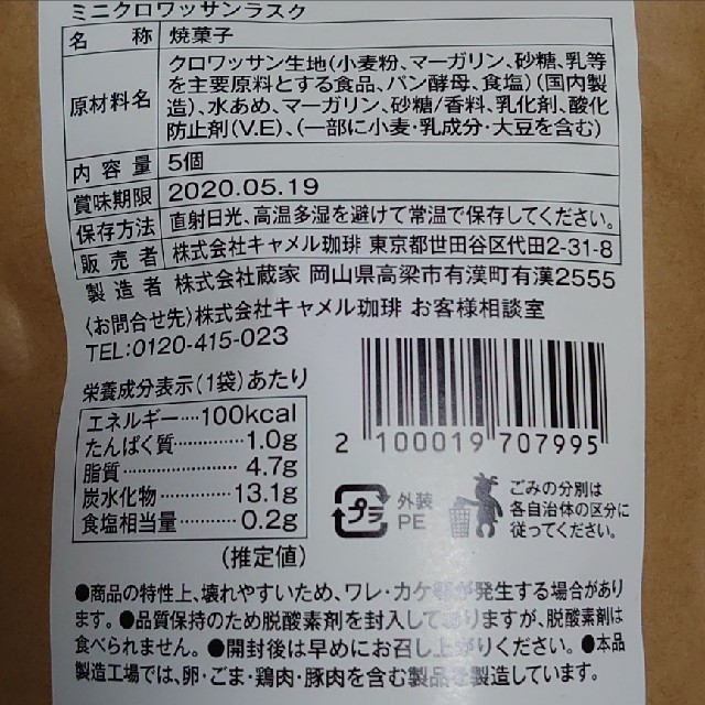 KALDI(カルディ)の【あかまる②様専用】 カルディ ネコの日バッグ ミニクロワッサン ラスク 食品/飲料/酒の食品(菓子/デザート)の商品写真