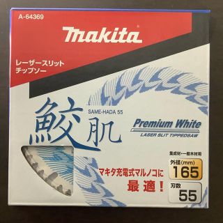 マキタ　チップソー鮫肌165mm(各種パーツ)