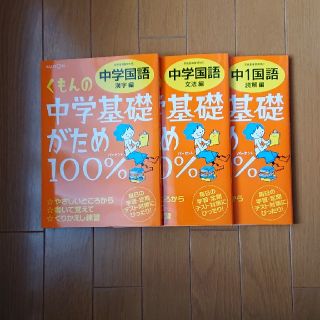 くもん　中１国語☆中学国語など３冊セット(語学/参考書)