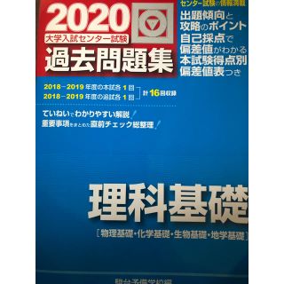 大学入試センター試験過去問題集理科基礎 ２０２０(語学/参考書)