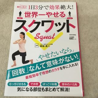 世界一やせるスクワット 超カンタン！１日３分で効果絶大！(ファッション/美容)