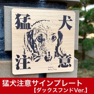 猛犬注意サインプレート（ダックスフンド）木目調アクリルプレート(店舗用品)