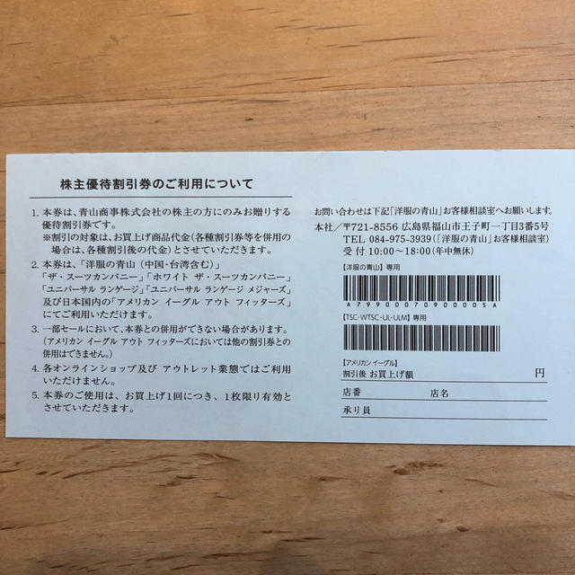 青山(アオヤマ)の青山商事　株主優待割引券 チケットの優待券/割引券(その他)の商品写真