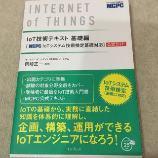 ＩｏＴ技術テキスト基礎編 ［ＭＣＰＣ　ＩｏＴシステム技術検定基礎対応］公式ガ(資格/検定)