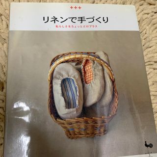 リネンで手づくり 私らしさをちょっとだけプラス(趣味/スポーツ/実用)